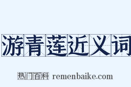 游青莲近义词是什么意思的图片